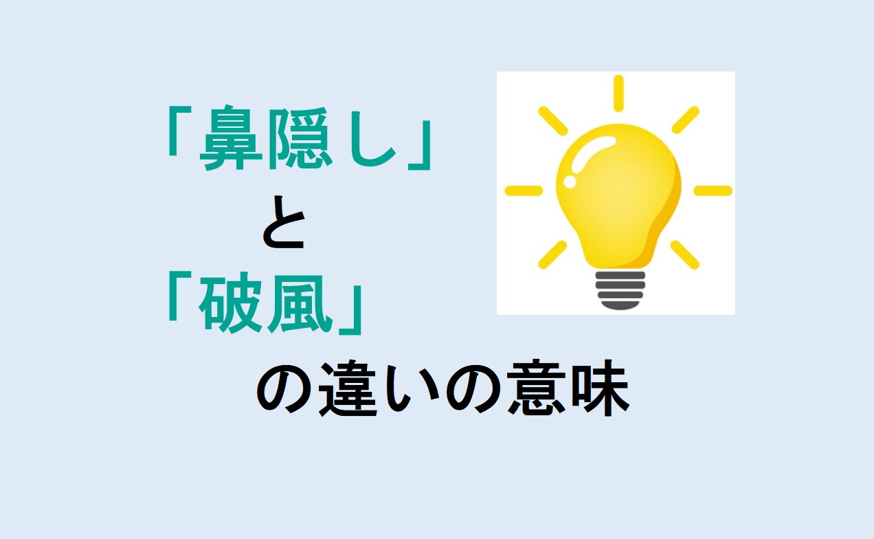 鼻隠しと破風の違い