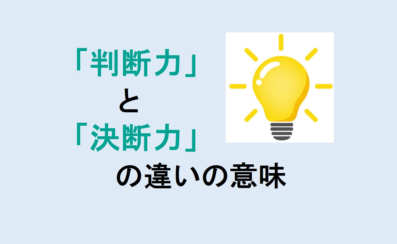 判断力と決断力の違い