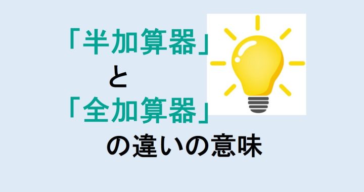 半加算器と全加算器の違いの意味を分かりやすく解説！