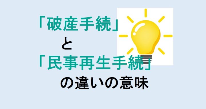 破産手続と民事再生手続の違いの意味を分かりやすく解説！