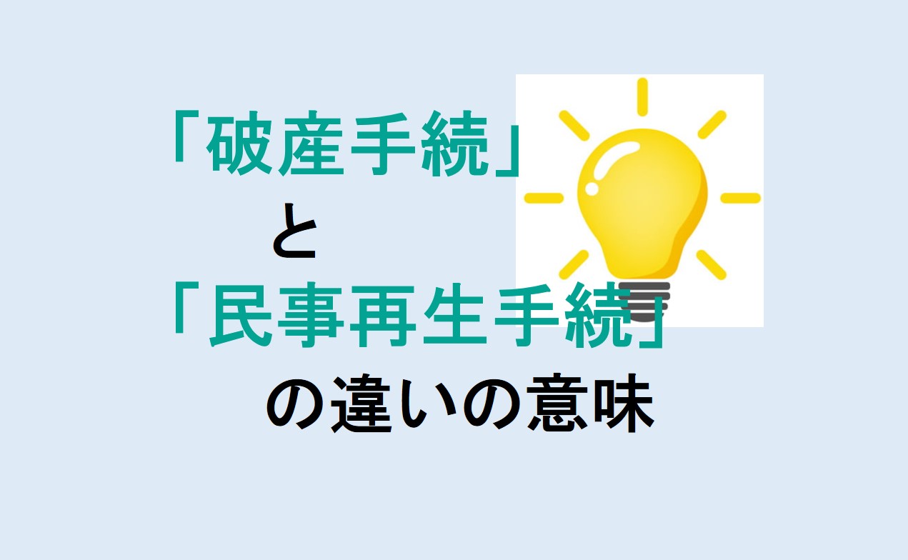 破産手続と民事再生手続の違い