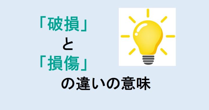 破損と損傷の違いの意味を分かりやすく解説！