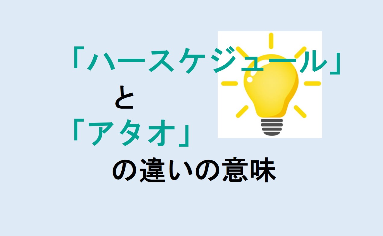 ハースケジュールとアタオの違い