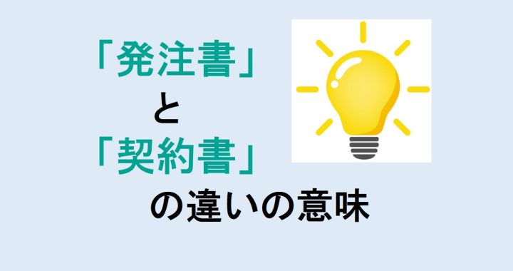 発注書と契約書の違いの意味を分かりやすく解説！