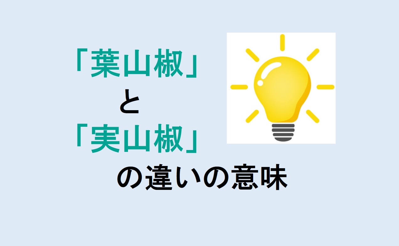 葉山椒と実山椒の違い