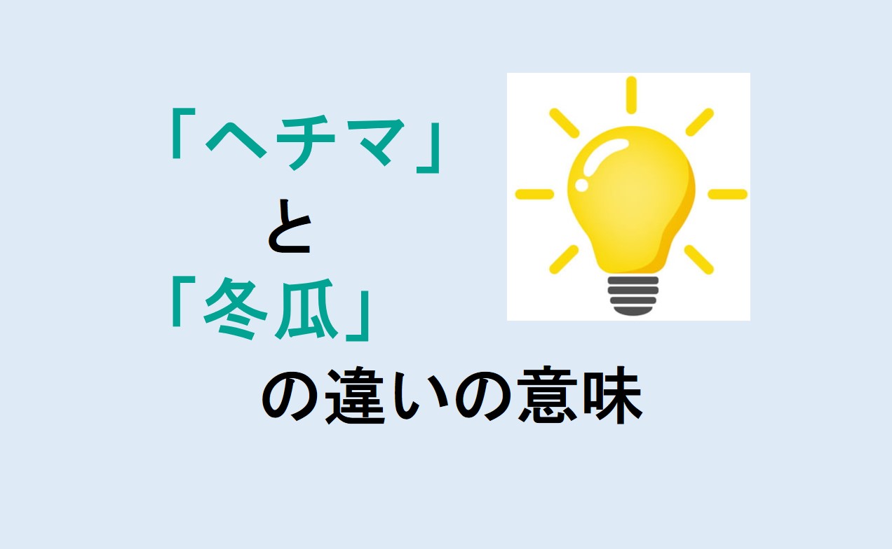 ヘチマと冬瓜の違い