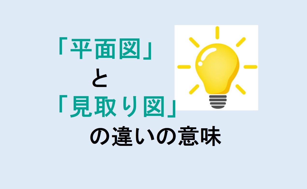 平面図と見取り図の違い