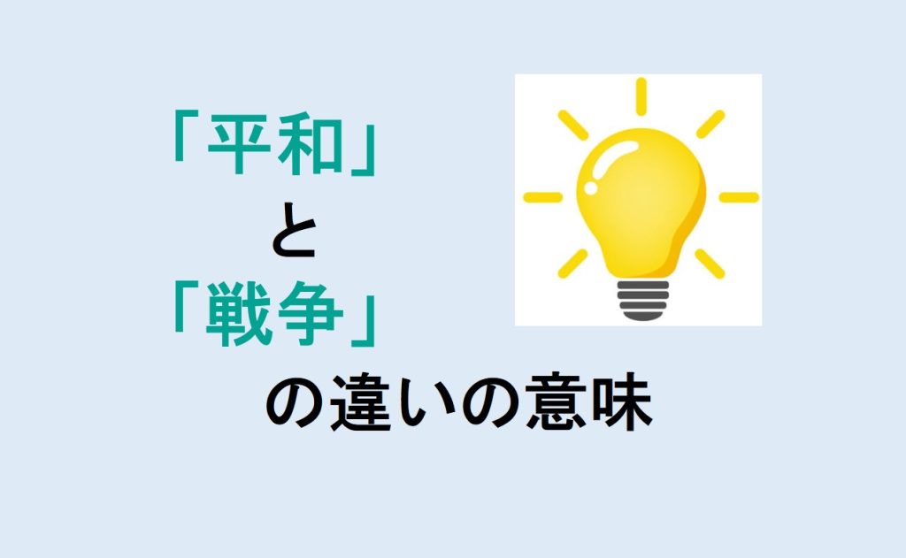 平和と戦争の違い