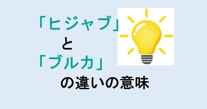 ヒジャブとブルカの違いの意味を分かりやすく解説！