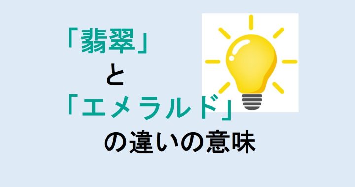 翡翠とエメラルドの違いの意味を分かりやすく解説！