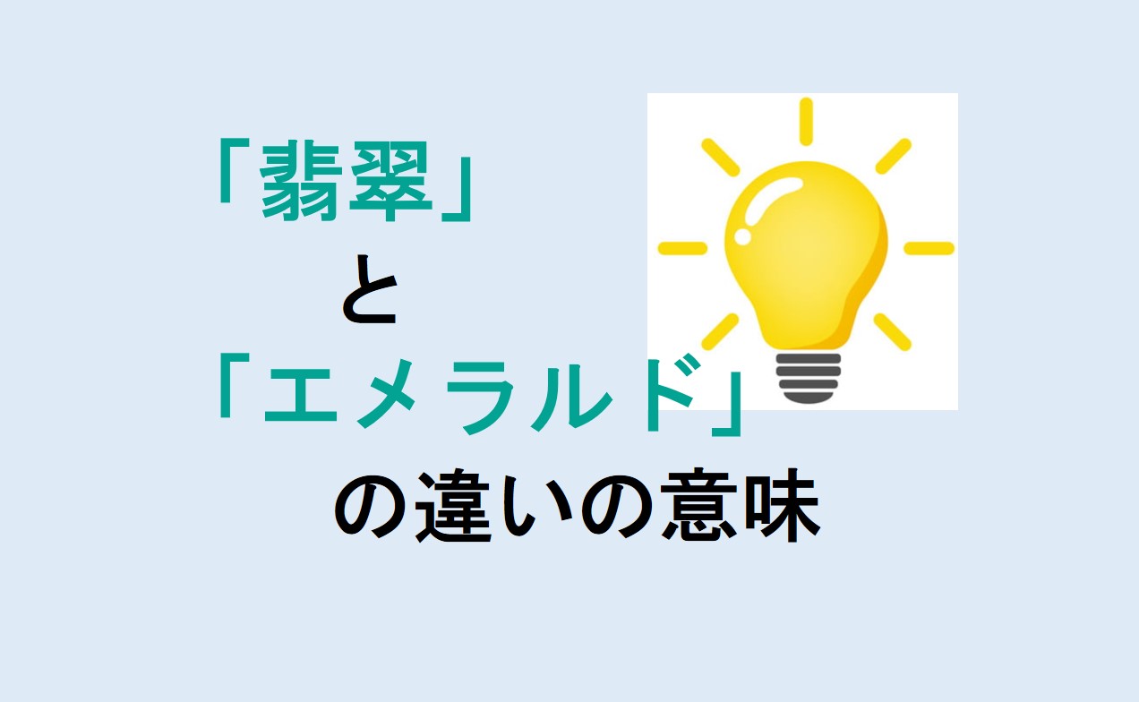 翡翠とエメラルドの違い