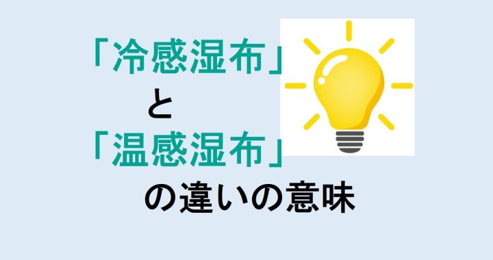 冷感湿布と温感湿布の違いの意味を分かりやすく解説！