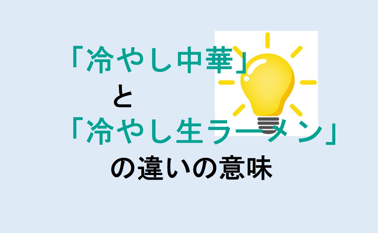 冷やし中華と冷やし生ラーメンの違い