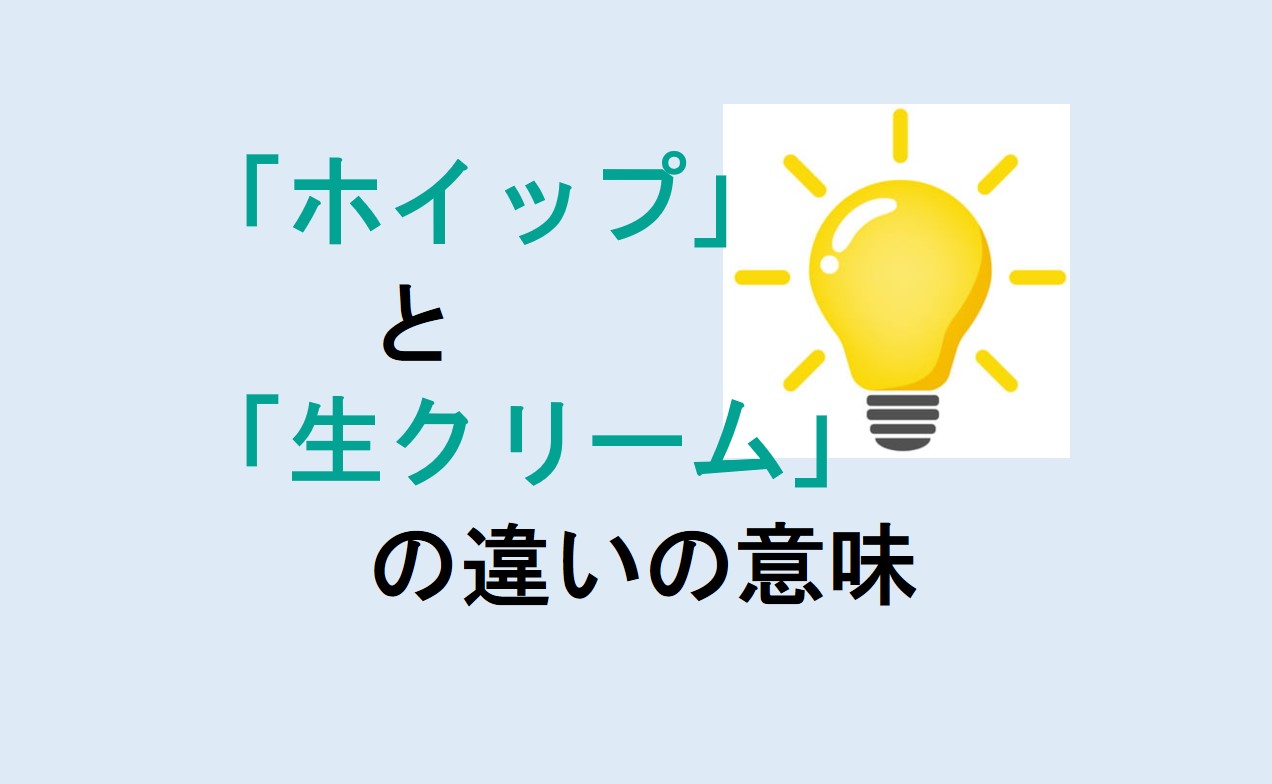 ホイップと生クリームの違い