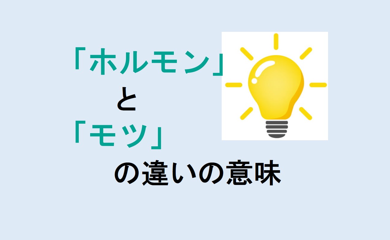 ホルモンとモツの違い