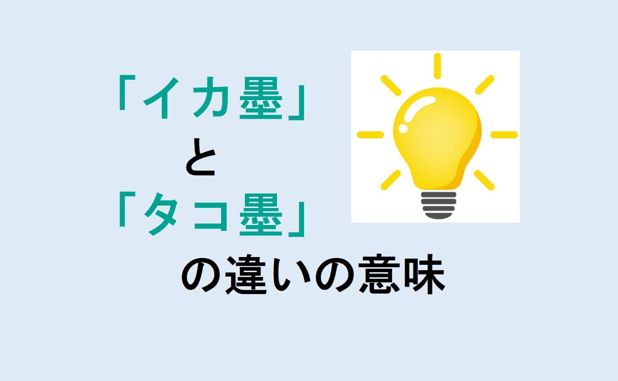 イカ墨とタコ墨の違い