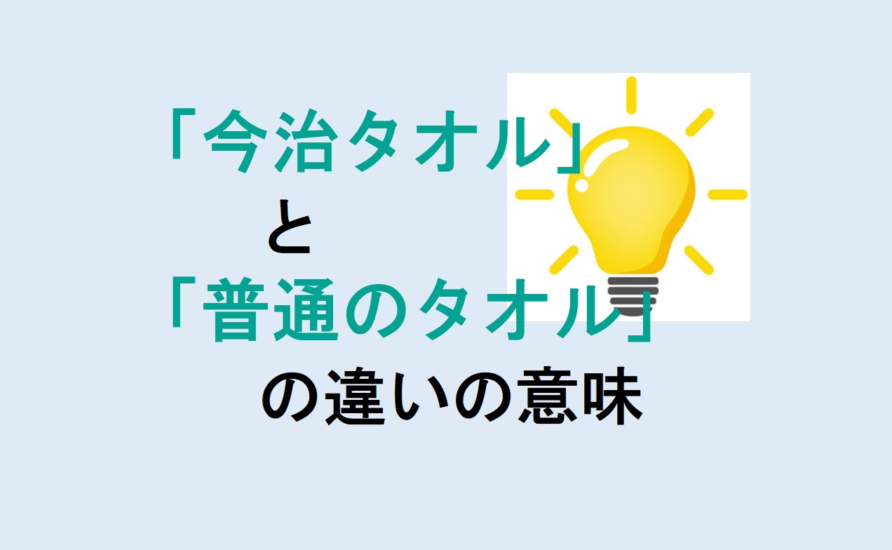 今治タオルと普通のタオルの違い