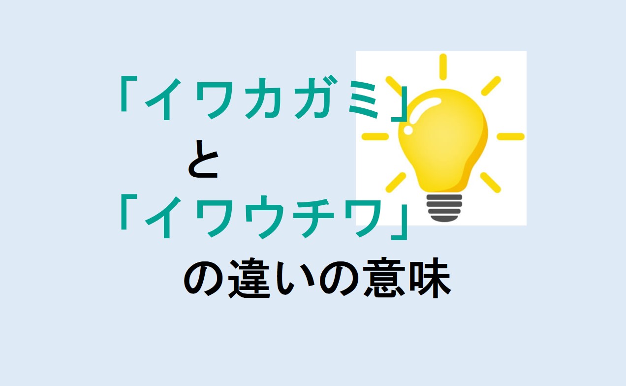 イワカガミとイワウチワの違い