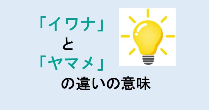 イワナとヤマメの違いの意味を分かりやすく解説！