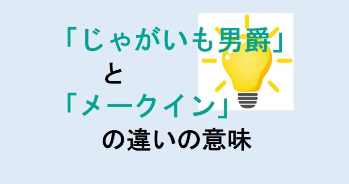 じゃがいも男爵とメークインの違いの意味を分かりやすく解説！