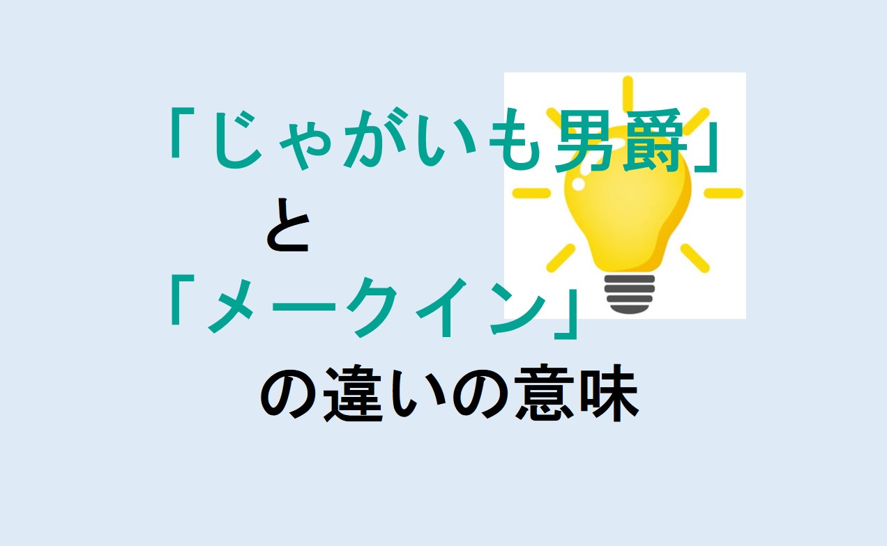 じゃがいも男爵とメークインの違い