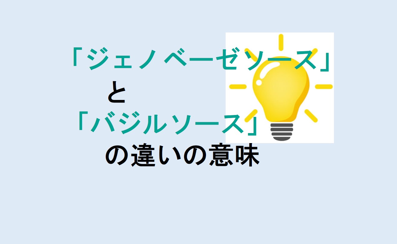 ジェノベーゼソースとバジルソースの違い