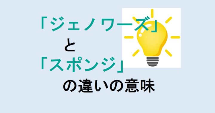 ジェノワーズとスポンジの違いの意味を分かりやすく解説！