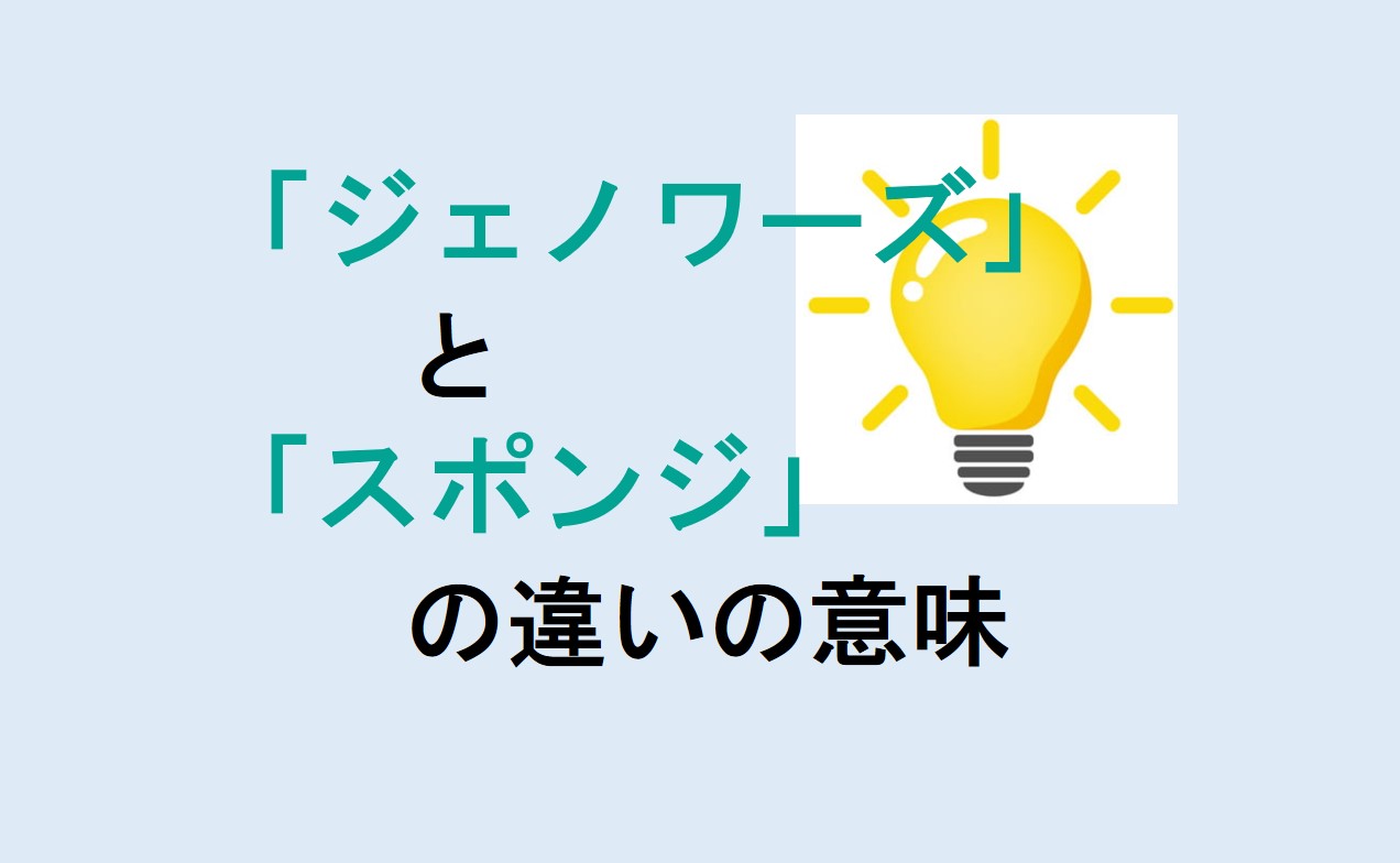 ジェノワーズとスポンジの違い