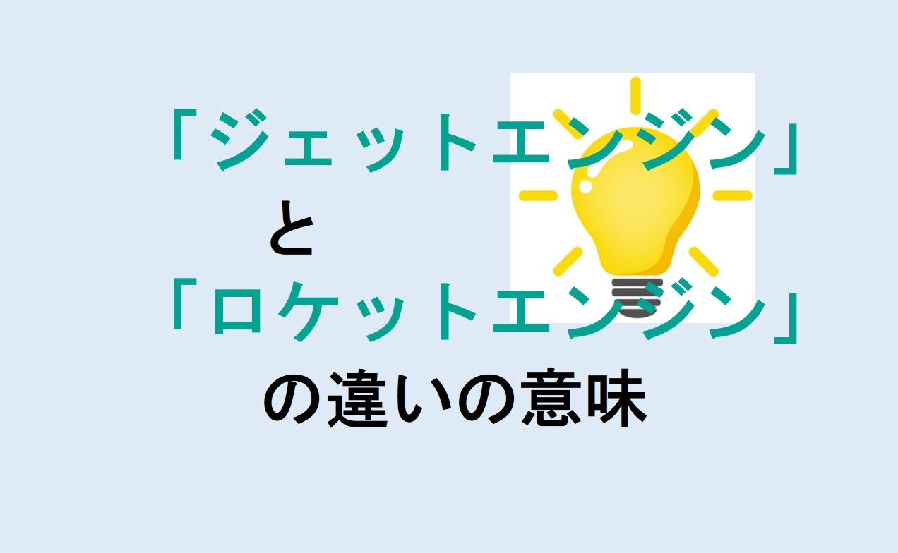 ジェットエンジンとロケットエンジンの違い