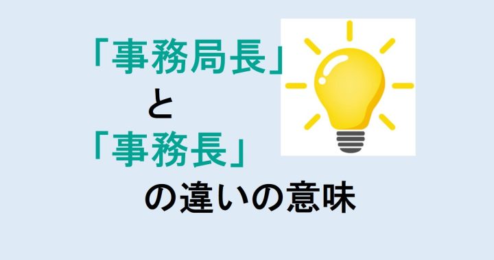 事務局長と事務長の違いの意味を分かりやすく解説！