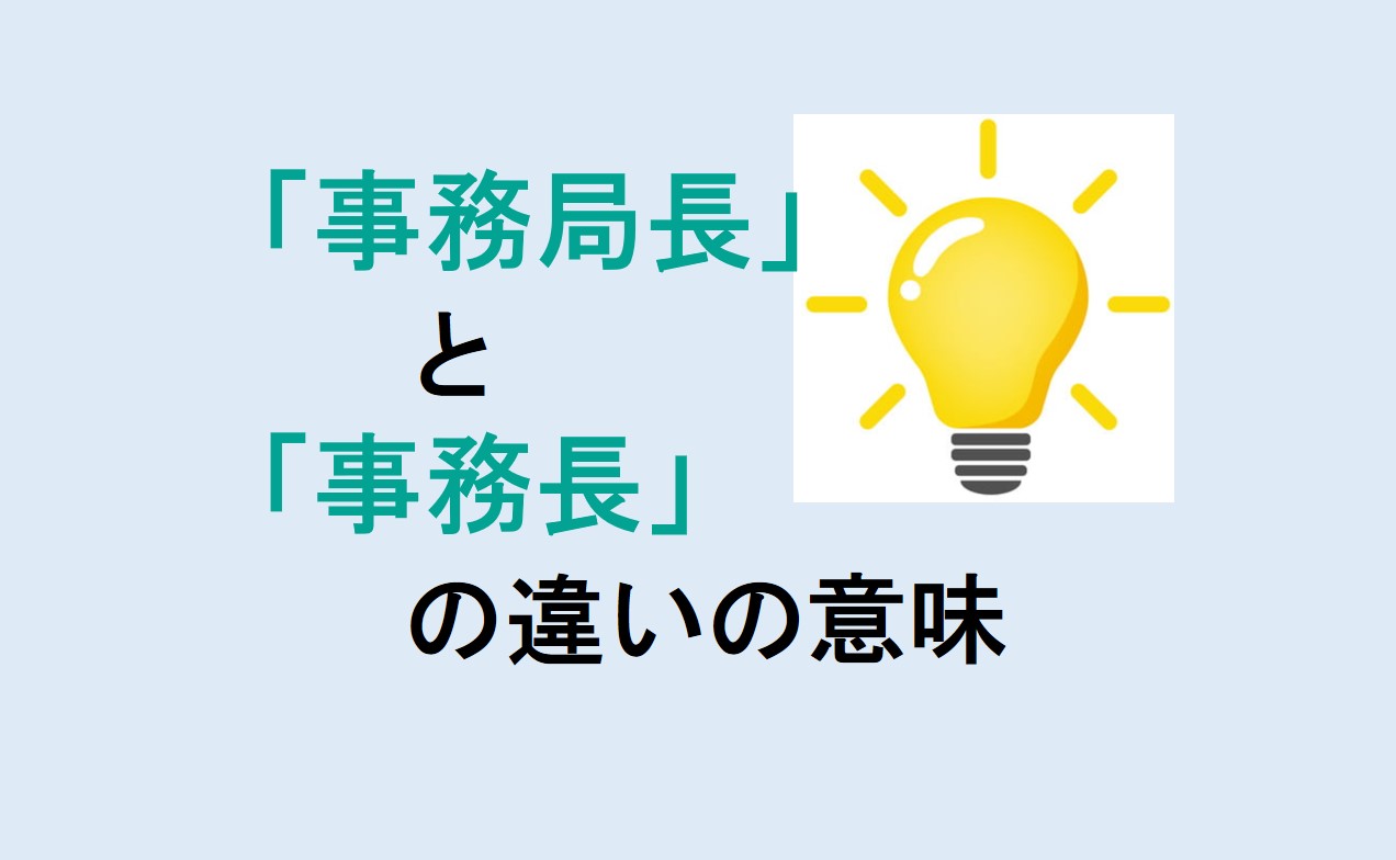 事務局長と事務長の違い