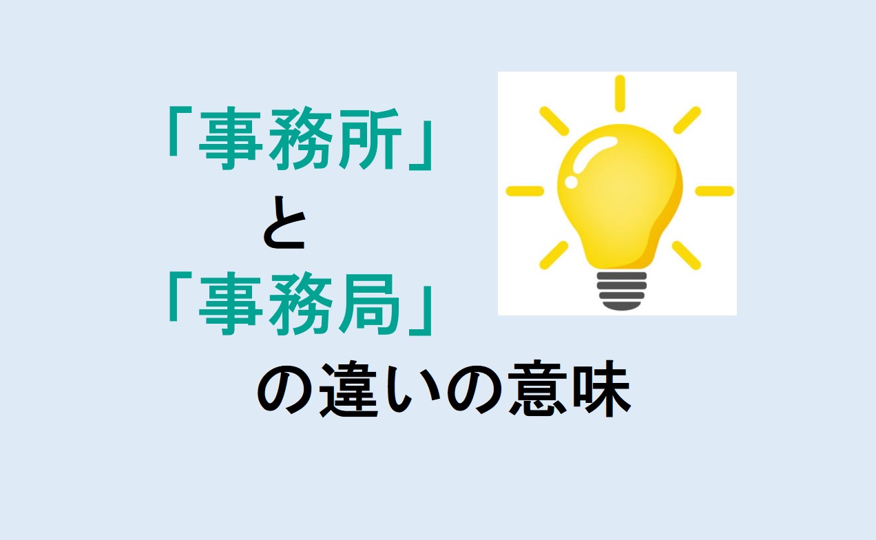 事務所と事務局の違い