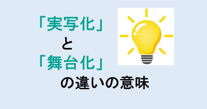 実写化と舞台化の違いの意味を分かりやすく解説！