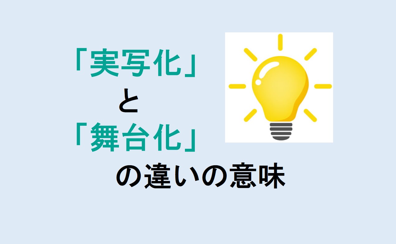 実写化と舞台化の違い