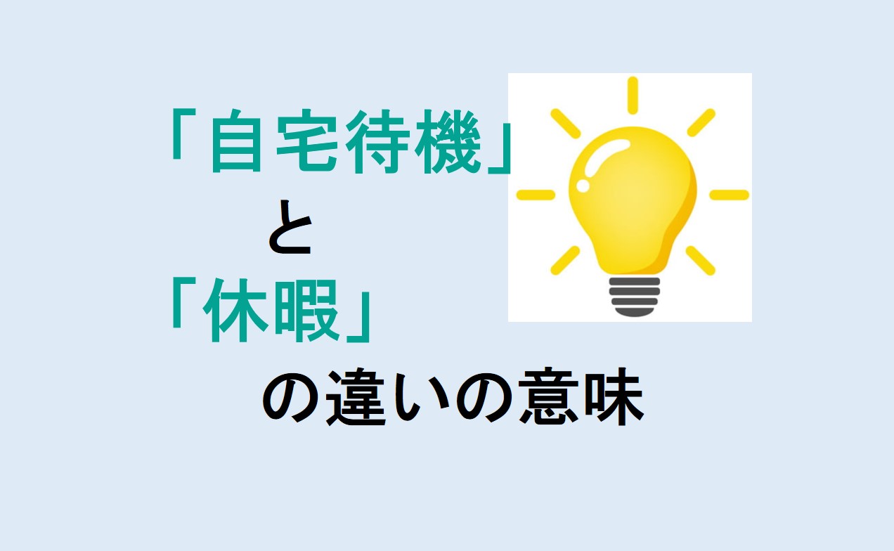 自宅待機と休暇の違い