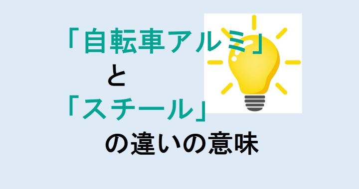 自転車アルミとスチールの違いの意味を分かりやすく解説！