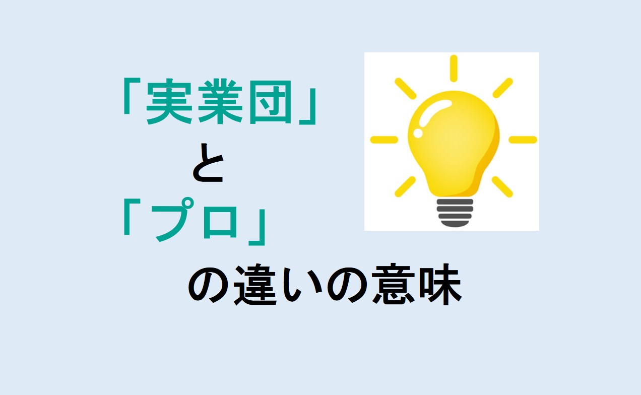 実業団とプロの違い