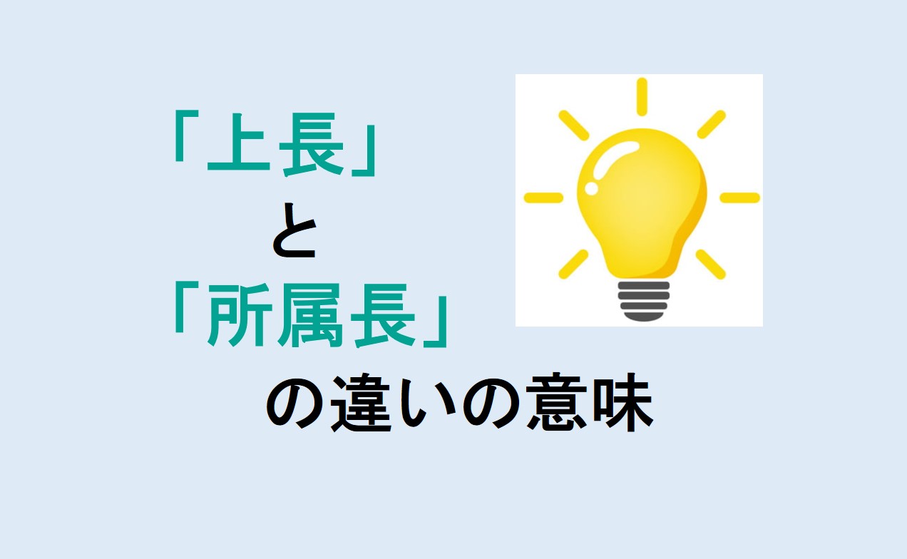 上長と所属長の違い