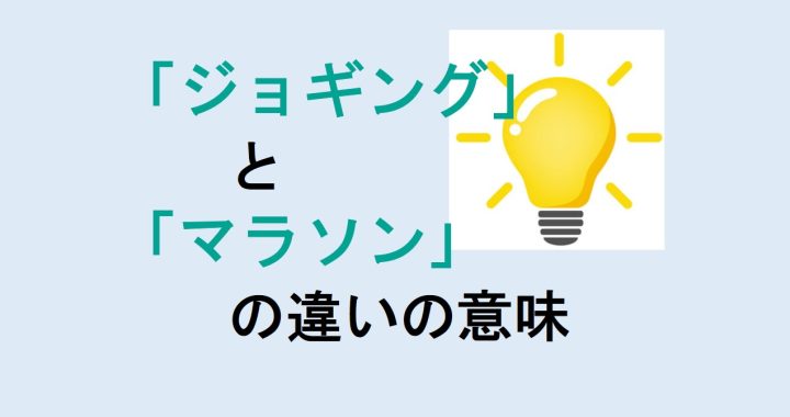 ジョギングとマラソンの違いの意味を分かりやすく解説！