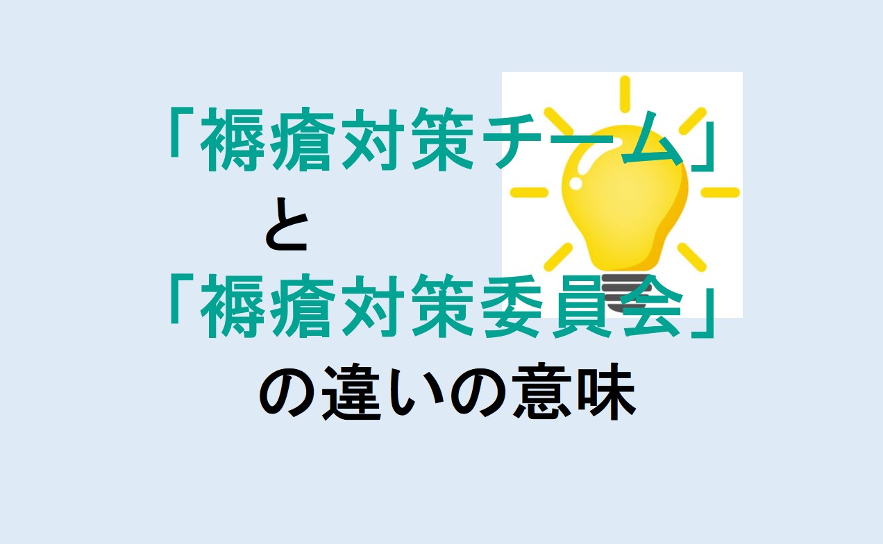 褥瘡対策チームと褥瘡対策委員会の違い