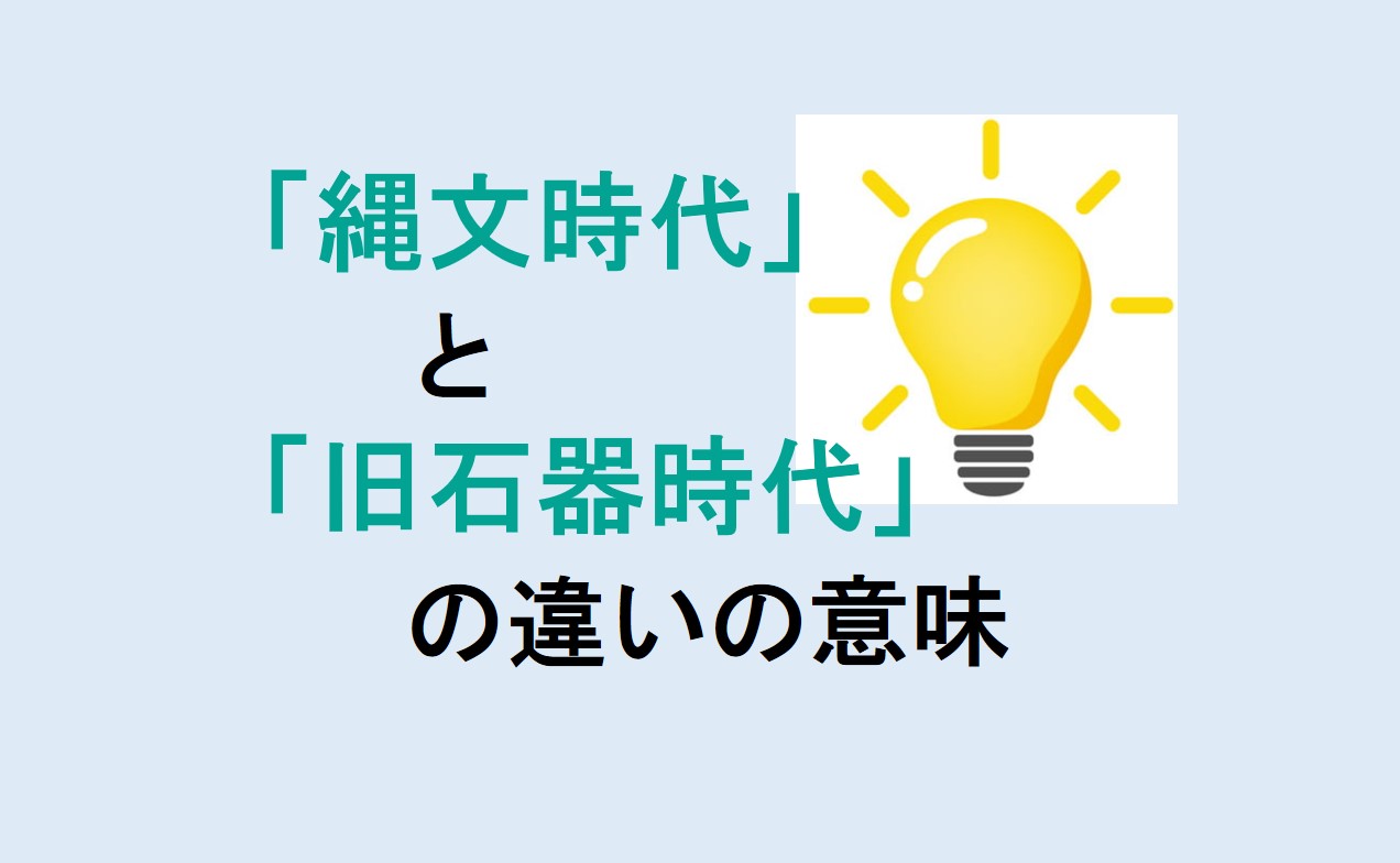 縄文時代と旧石器時代の違い