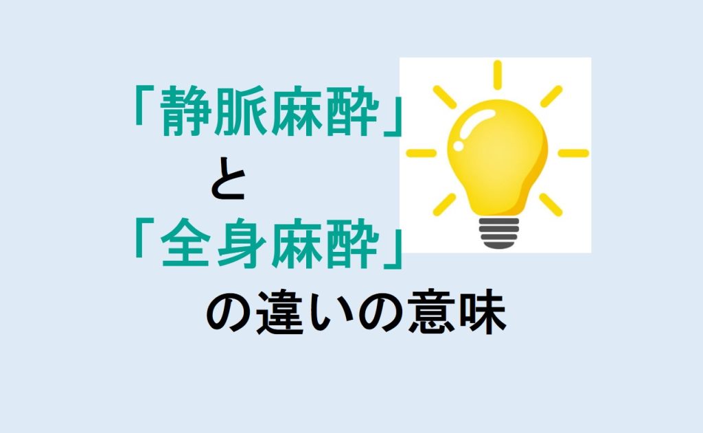 静脈麻酔と全身麻酔の違い