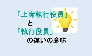 上席執行役員と執行役員の違いの意味を分かりやすく解説！ - 意味違い辞典
