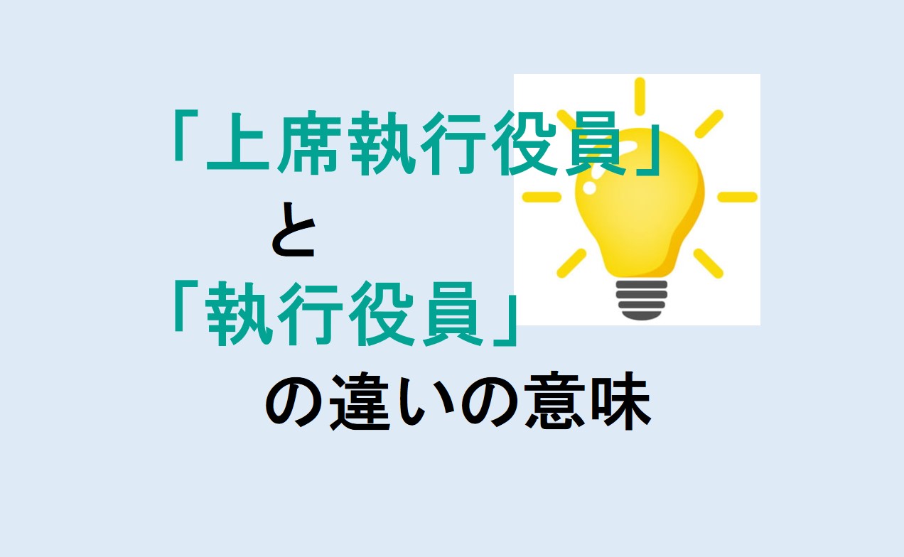 上席執行役員と執行役員の違い