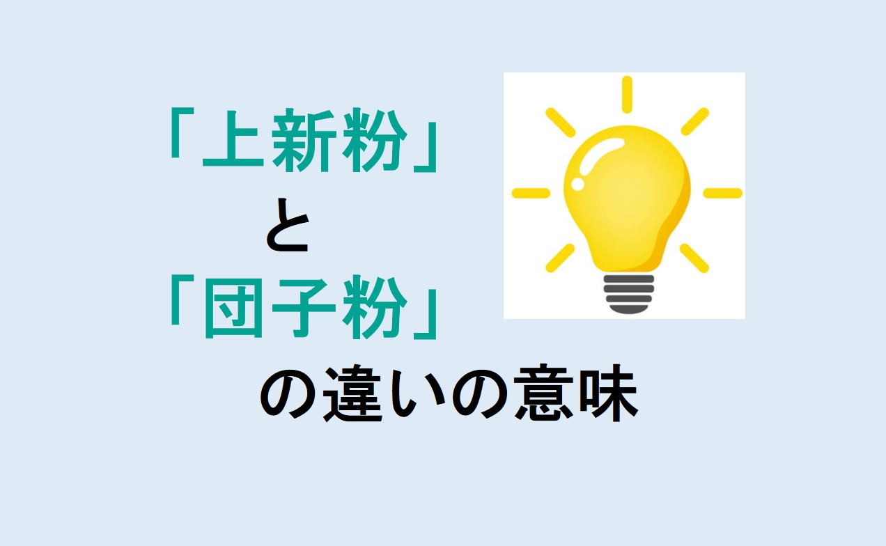 上新粉と団子粉の違い