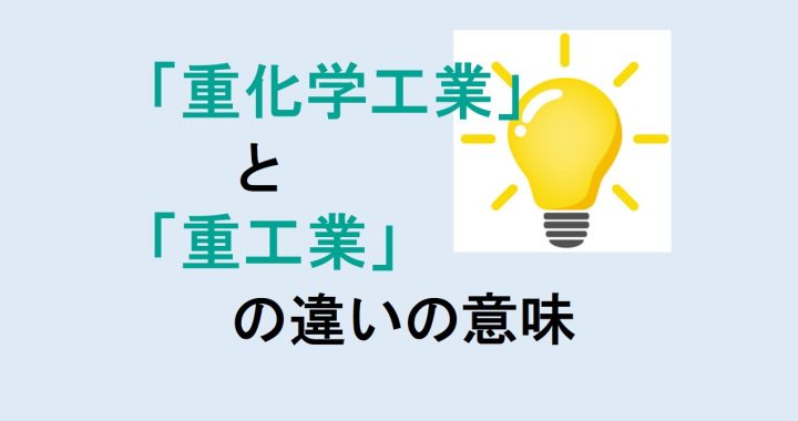 重化学工業と重工業の違いの意味を分かりやすく解説！