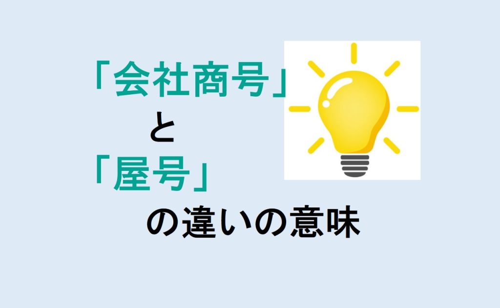 会社商号と屋号の違い