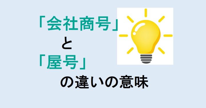 会社商号と屋号の違いの意味を分かりやすく解説！