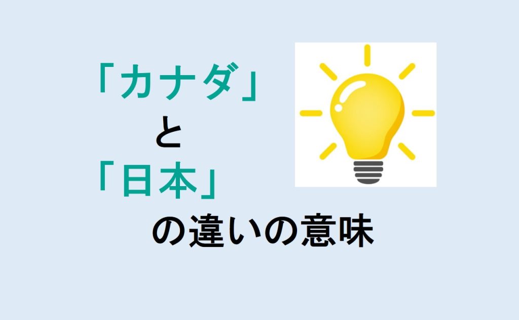 カナダと日本の違い