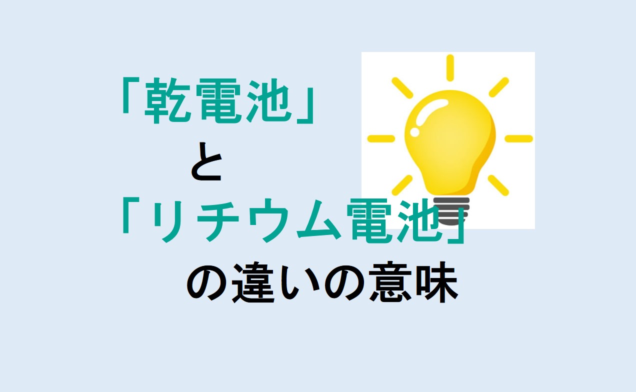 乾電池とリチウム電池の違い